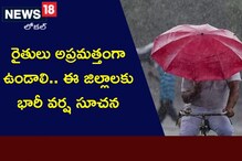 Weather: రైతులు అప్రమత్తంగా ఉండాలి.. ఈ జిల్లాలకు భారీ వర్ష సూచన
