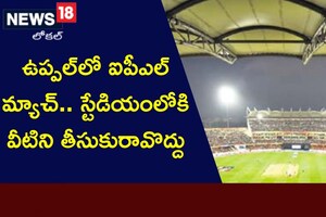 Hyderabad: ఉప్పల్‌లో ఐపీఎల్ మ్యాచ్.. స్టేడియంలోకి వీటిని తీసుకురావొద్దు