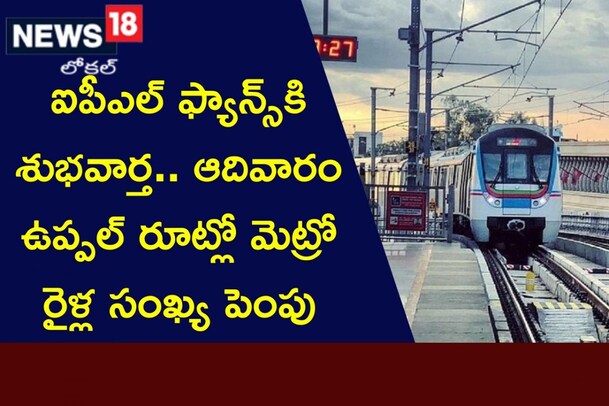 Hyderabad: ఐపీఎల్ ఫ్యాన్స్‌కి శుభవార్త.. ఆదివారం ఉప్పల్ రూట్లో మెట్రో రైళ్ల సంఖ్య పెంపు