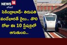 Vande Bharat: సికింద్రాబాద్- తిరుపతి వందేభారత్ రైలు.. తొలి రోజు ఈ 10 స్టేషన్లలో ఆగుతుంది
