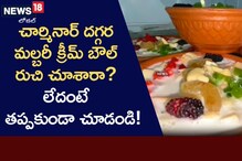 ఛార్మినార్ దగ్గర మల్బరీ క్రీమ్ బౌల్ రుచి చూశారా..? లేదంటే తప్పకుండా చూడండి