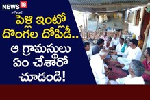 పెళ్లి ఇంట్లో దొంగల దోపిడి.. గ్రామస్థులు ఏంచేశారంటే..?