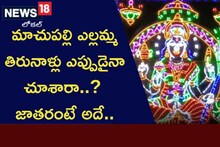 మాచుపల్లి ఎల్లమ్మ తిరునాళ్లను ఎప్పుడైనా చూశారా..? జాతరంటే ఇదే..