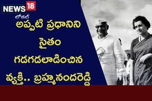 ప్రధానిని సైతం గడగడలాడించిన నేత..!
