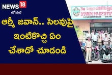 ఆర్మీ జవాన్.. సెలవుపై ఇంటికొచ్చి ఏం చేశాడో చూడండి