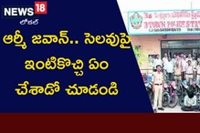 ఆర్మీ జవాన్.. సెలవుపై ఇంటికొచ్చి ఏం చేశాడో చూడండి