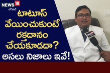 Tattoos: టాటూస్ వేయించుకున్న వారు రక్త దానం చేయవచ్చా? వైద్య నిపుణులు ఏం చెబుతున్నారు?