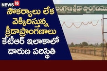 సౌకర్యాలు లేక వెక్కిరిస్తున్న.. తెలంగాణ క్రీడాప్రాంగణాలు.. కేటీఆర్ సొంత ఇలాకాలోనే శోచనీయం!