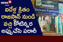 Nagar Kurnool: జనానికి కుచ్చుటోపీ..  కోటిన్నరతో ఉడాయించిన వ్యాపారి!