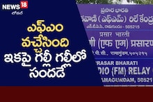 ఎఫ్ఎం వచ్చేసింది ఇకపై గల్లీ గల్లీలో సందడే