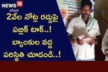 2వేల నోట్ల రద్దుపై పబ్లిక్ టాక్..! బ్యాంకుల వద్ద పరిస్థితి చూడండి..!