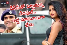 డీసీపీతో పెట్టుకున్న డింపుల్.. జర్రా జర్రా..! రచ్చ రచ్చ!!