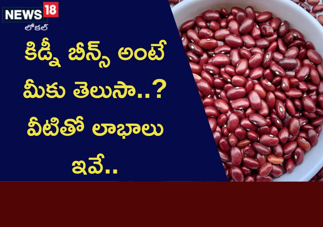 రాజ్మాతో హెల్త్ బెనిఫిట్స్ ఇవే..! Here are the Specialties and Health
