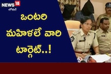 ఒంటరిగా ఉంటే ముఖానికి గుడ్డ కట్టి అది లేపేస్తాడు..!
