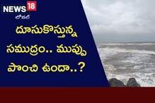 దూసుకొస్తున్న సముద్రం.. ముప్పు పొంచి ఉందా..?