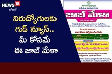 నిరుద్యోగులకు గుడ్ న్యూస్.. మీకోసమే ఈ జాబ్ మేళా..!