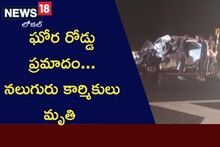Road Accident: ఘోర రోడ్డు ప్రమాదం... నలుగురు కార్మికులు మృతి..!