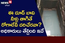 ఈ బావినీళ్లు తాగితే రోగాలు దరిచేరవా..? అధికారులు తేల్చింది ఇదే..!