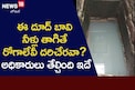 ఈ బావినీళ్లు తాగితే రోగాలు దరిచేరవా..? అధికారులు తేల్చింది ఇదే..!