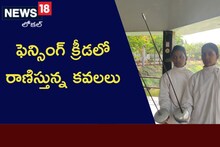Twins in Sports: ఫెన్సింగ్ క్రీడలో రాణిస్తున్న కవలలు.. జాతీయ పథకాలు సాధించిన అక్కాచెల్లెలు
