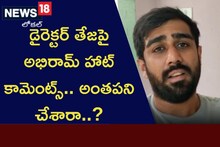 డైరెక్టర్ తేజపై అభిరామ్ హాట్ కామెంట్స్.. అంతపని చేశారా..?