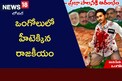 ఒంగోలులో హీటెక్కిన రాజకీయం.. వైసీపీ వర్సెస్ జనసేన ప్లెక్సీ వివాదం.!