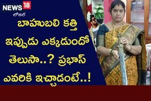 బాహుబలి కత్తి ఇప్పుడు ఎక్కడుందో తెలుసా..? ప్రభాస్ ఎవరికి ఇచ్చాడంటే..!