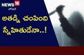 స్నేహితుడిని కారుతో తొక్కించి చంపేశాడా?  పిల్లల్ని పీక కోసి చంపేస్తానంటూ బెదిరింపులు