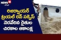 రిజర్వాయర్‌ ట్రయల్‌ రన్‌ సక్సెస్.. నెరవేరిన రైతుల చిరకాల ఆకాంక్ష
