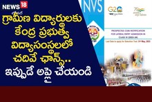 గ్రామీణ విద్యార్థులకు కేంద్ర ప్రభుత్వ సంస్థలో చవిదే ఛాన్స్.. ఇప్పుడే అప్లై చేయండి