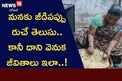 మనకు జీడిపప్పు రుచే తెలుసు.. కానీ దాని వెనుక జీవితాలు ఇలా..!