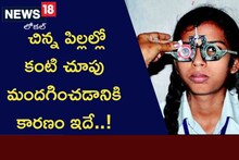 చిన్నపిల్లల్లో కంటి చూపుమందగించడానికి కారణం ఇదే