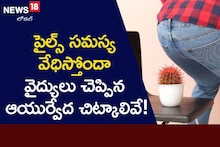 Warangal: మొలలకు ఆయుర్వేదంలో అద్భుతమైన వైద్యం!
