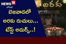 Tasty Food: ఇక్కడ కూడా అరకు రుచులు ఆస్వాదించొచ్చు.. తింటే యమ్మి యమ్మి అనాల్సిందే?