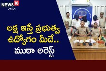 థూ.. మీ బతుకు చెడ.. మరీ ఇంత మోసమా..?