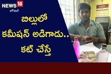 బిల్లులో కమీషన్ అడిగాడు.. కట్ చేస్తే..!
