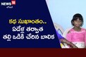 రెండేళ్ల వయసులో అమ్మకు దూరమైంది? తొమ్మిదేళ్లప్పుడు అమ్మ ఒడికి చేరింది.. అసలు ఏం జరిగిందంటే