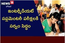 ఇంటర్ సప్లమెంటరీ పరీక్షలకి సర్వం సిద్ధం