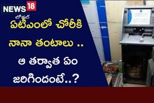 Crime News: ఏటీఎంలో చోరీకి విఫలయత్నం.. చివరికి ఏం జరిగిందంటే..?