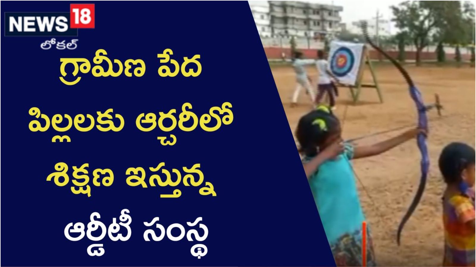పేద విద్యార్థులకు ఆర్డీటీ సంస్థ ఆర్చరీ శిక్షణ RDT giving free