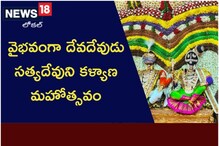 వైభవంగా దేవదేవుడు సత్యదేవుని కళ్యాణ మహోత్సవం