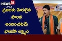 AP Politics: ఏపీలో అధికారం సాధించడమే లక్ష్యం.. సుపరిపాలన కోసం ఓటేయాలని పిలుపు