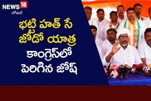 Telangana Politics: తెలంగాణ రాజకీయాల్లో యాత్రల పర్వం.. హత్ సే జోడోయాత్రతో ప్రజల్లోకి భట్టి