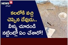 కలలోకి వచ్చిన దేవుడు.. వీళ్లు నట్టింట్లో ఏం చేశారో చూడండి..!
