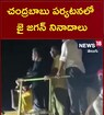 చంద్రబాబు పర్యటనలో జై జగన్ నినాదాలు