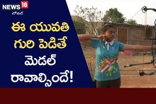 Champion: తెలుగుజాతి ఆణిముత్యం ఈమె.. ఆర్చరీలో అంతర్జాతీయ గుర్తింపు