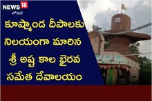 కూష్మాండ దీపాలకు నిలయంగా మారిన శ్రీ అష్ట కాల భైరవ సమేత దేవాలయం