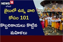 జైలులో ఉన్న వారి కోసం 101 కొబ్బ‌రికాయ‌లు కొట్టిన మ‌హిళ‌లు.. ఎక్క‌డో తెలుసా? 