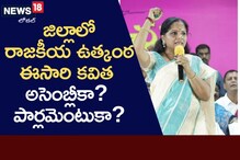 రాబోయే ఎన్నిక‌ల్లో సీఎం త‌న‌య క‌విత పార్ల‌మెంటుకా? అసెంబ్లీకా?