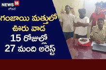పట్టణాల నుంచి గ్రామాల వరకూ గంజాయి కల్చర్.. 15 రోజుల్లో 27 మంది అరెస్ట్!
